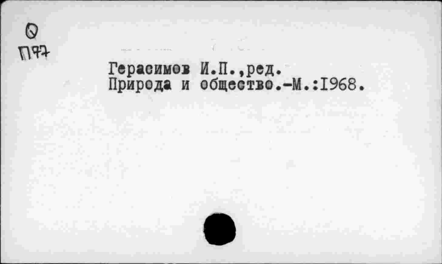 ﻿о VW
Герасимов И.П.,ред.
Природа и общество.-М.:1968.